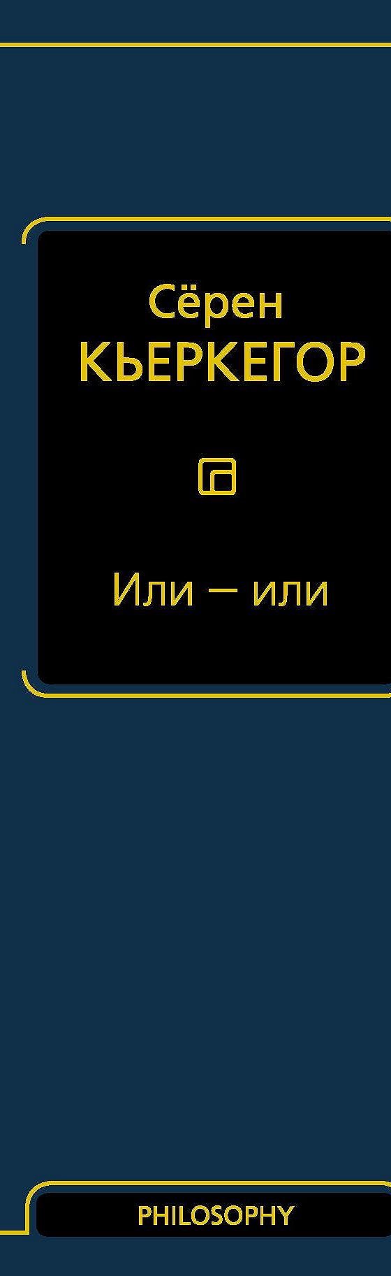 Или – или» отзывы и рецензии читателей на книгу📖автора Сёрена Кьеркегор,  рейтинг книги — MyBook.