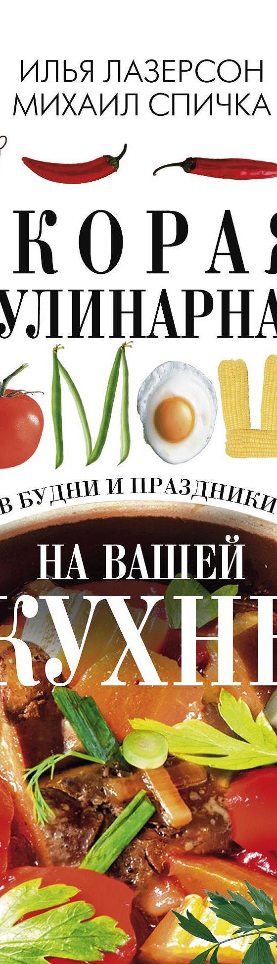 Читать книгу «Скорая кулинарная помощь на вашей кухне. В будни и праздники»  онлайн полностью📖 — Ильи Лазерсона — MyBook.