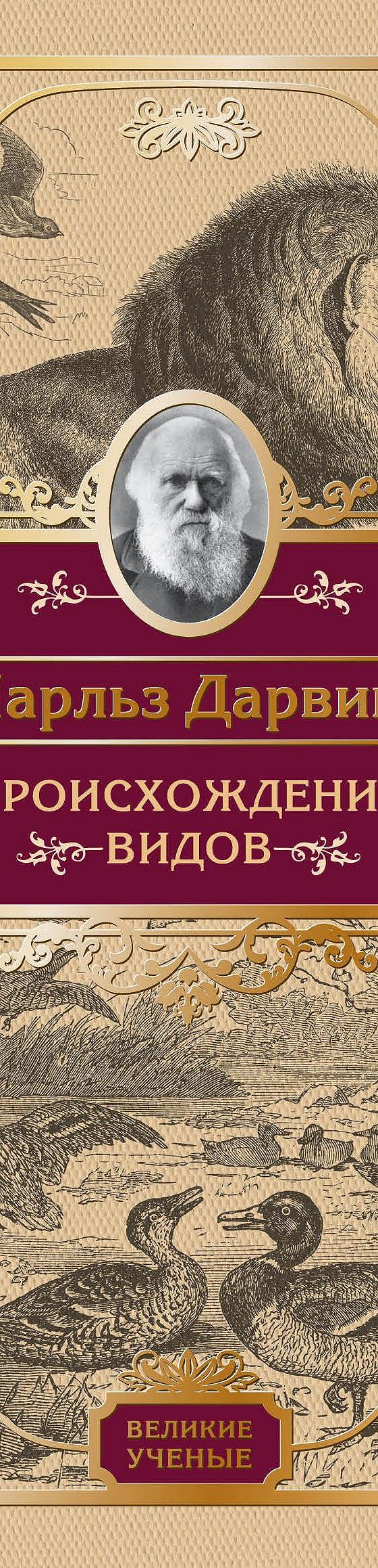 Читать книгу «Происхождение видов» онлайн полностью📖 — Чарльза Дарвина —  MyBook.