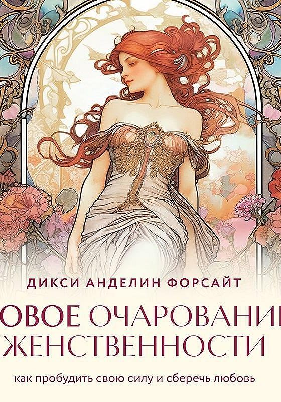 Книги ирины орловой. Книги про таможню. Очарование женственности. Иллюстрации речка речка где твой дом. Пассия обложка.