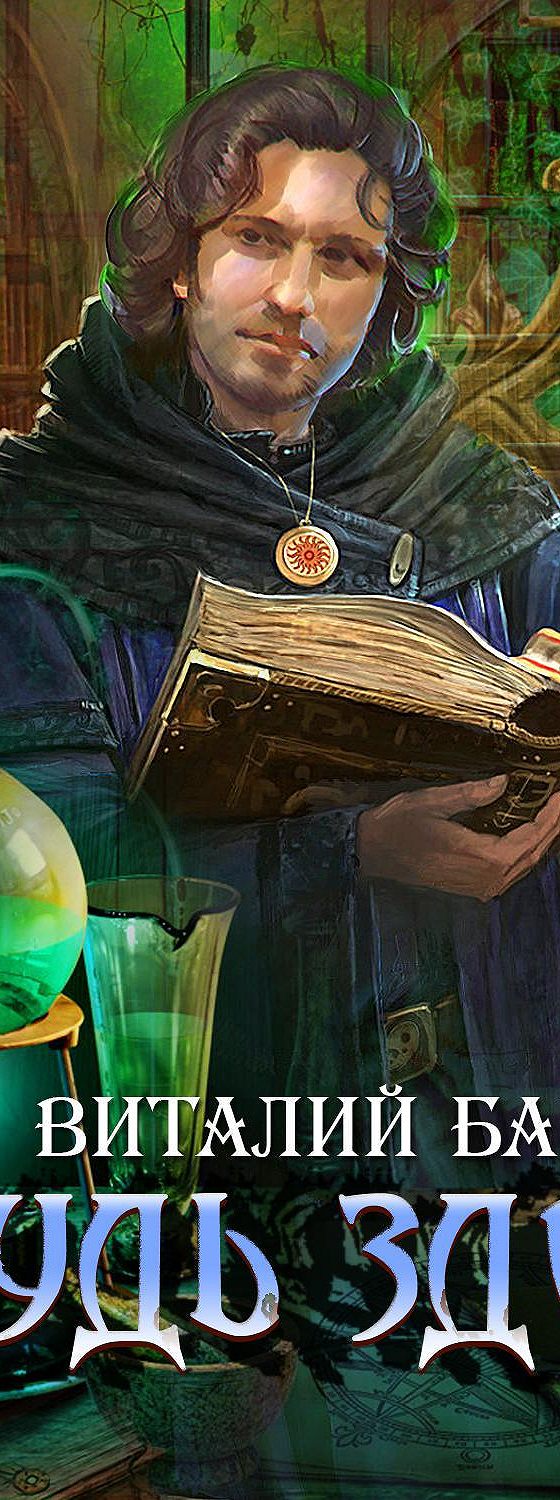 "игрушка двуликого". Читать книги виталия башун. Читать книги виталия башун. Книги про целителей фэнтези. Горъ в.