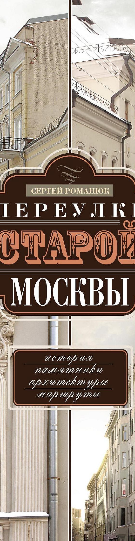 Читать книгу «Переулки старой Москвы. История. Памятники архитектуры.  Маршруты» онлайн полностью📖 — Сергея Романюка — MyBook.