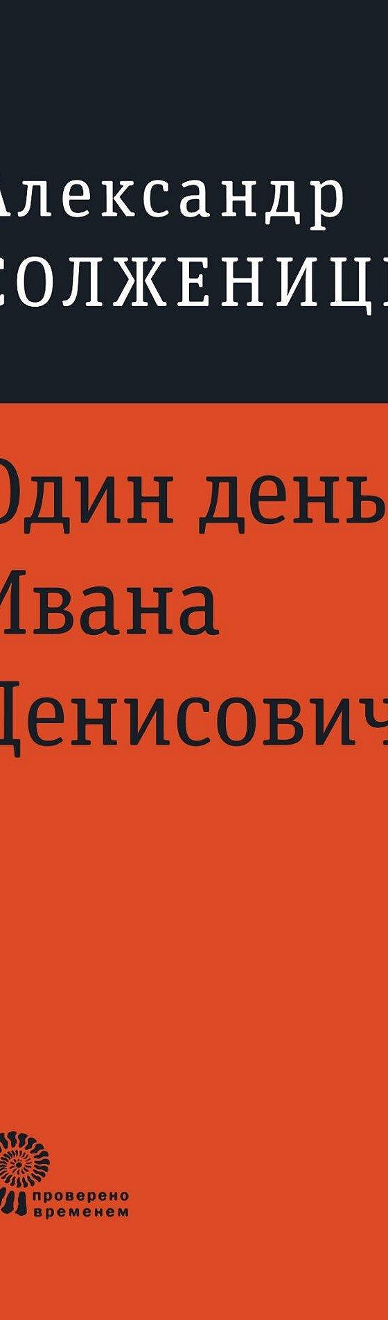 Читать книгу «Один день Ивана Денисовича» онлайн полностью📖 — Александра  Солженицына — MyBook.