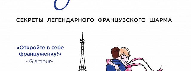 «Француженки не спят в одиночестве» читать онлайн книгу