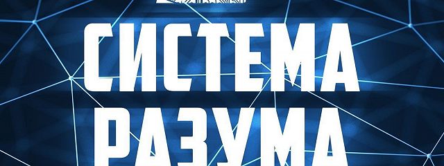 Систем разум. Система разума секреты ментализма. фабрика разума система лого.