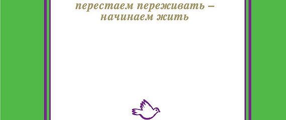 Расс хэррис перестань переживать начни жить гид по счастью и успеху в картинках