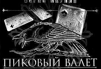 Пиковый бориса акунина. Пиковый валет иллюстрации. Акунин пиковый валет обложка.