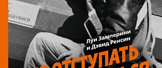 Не отступать и не сдаваться картинки