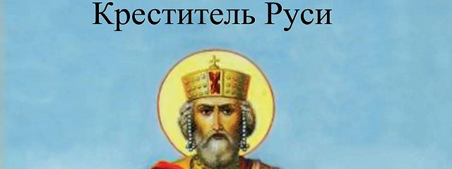 Жена князя владимира крестителя руси