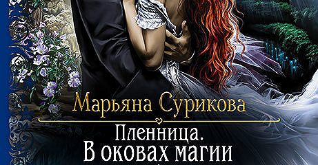 пленница в оковах магии