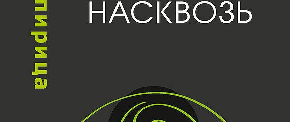 Насквозь читать. Насквозь читать