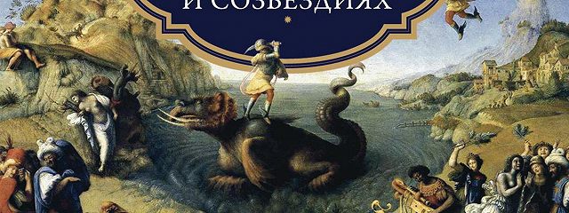 «Легенды и мифы о звездах и созвездиях. Мерцанье мириадов