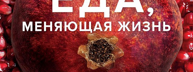 Аудиокнига еда. Еда меняющая жизнь. Книга еда меняющая жизнь. Энтони Уильямс еда меняющая жизнь. Еда, меняющая жизнь. От....