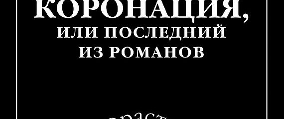 Самая жуткая коронация в истории или португальская легенда о любви победившей смерть