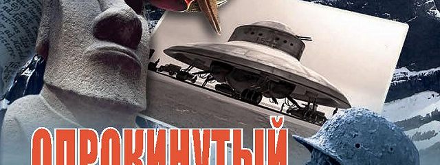 Купить Книгу Опрокинутый Мир Леонид Ивашов