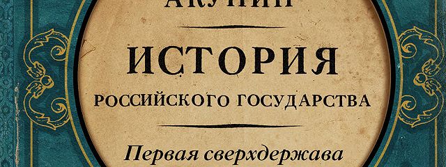 Акунин первая сверхдержава. Акунин история российского государства. История надпись.