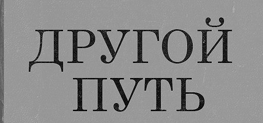 Акунин другой. Акунин другой путь. Трезориум Акунин