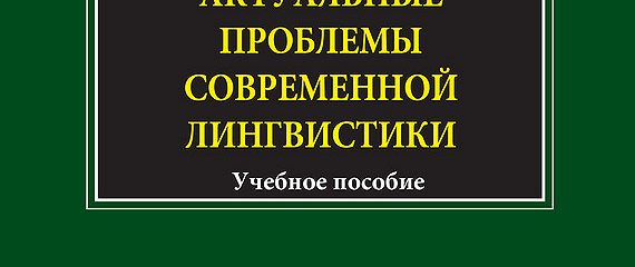 Вопросы современной лингвистики