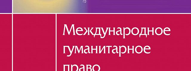 Ментальная карта международное гуманитарное право