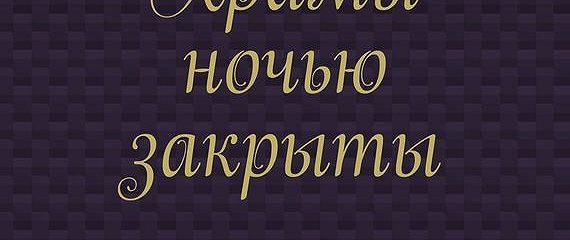 Ночь закрыта. Группа закрыта на ночь. Сообщество закрыто на ночь. Группа закрывается на ночь. Группа закрыта на ночь от спама.