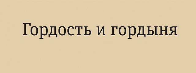 Гордость и гордыня