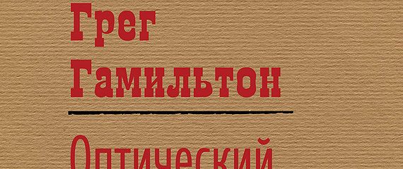 Обман читать. Карло Гоцци ворон. Бесперспективняк слово на красивом фоне. Григорий Гурин спецназ Витязь. Пьеса Григория Горина 3 буквы сканворд.