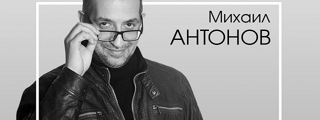 Михаил антонов фото