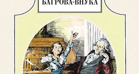 Детские годы багрова внука план рассказа