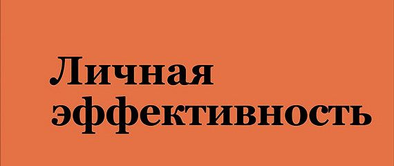 Личная эффективность картинки