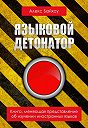 Алекс Байхоу - Языковой детонатор