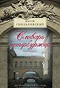 Наум Синдаловский - Словарь петербуржца. Лексикон Северной столицы. История и современность
