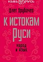 Олег Николаевич Трубачев - К истокам Руси. Народ и язык