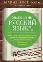 Мария Аксёнова - Знаем ли мы русский язык?..