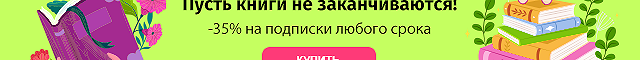 Подписка MyBook — 14 дней бесплатно
