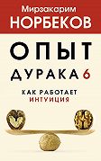 Опыт дурака 6. Как работает интуиция