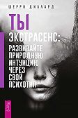 Ты экстрасенс: развивайте природную интуицию через свой психотип