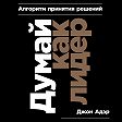 Думай как лидер