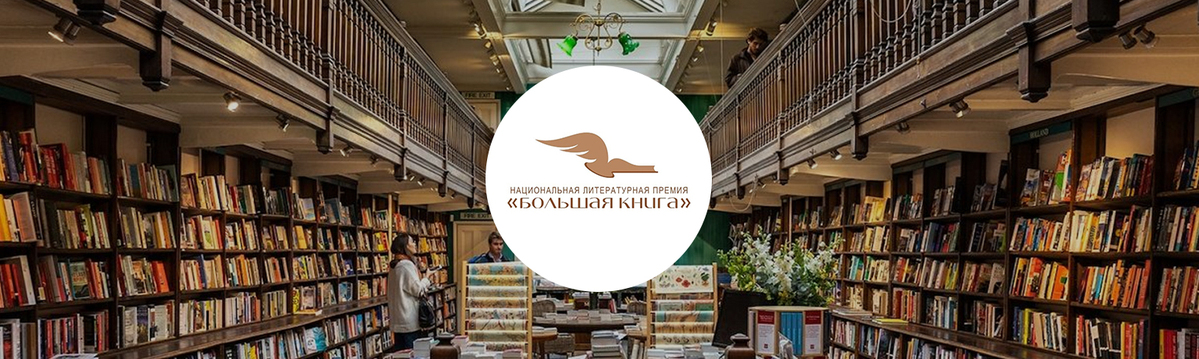 Шорт лист большой книги. Шорт-лист большой книги 2021. Bolshoy book Store, Екатеринбург.