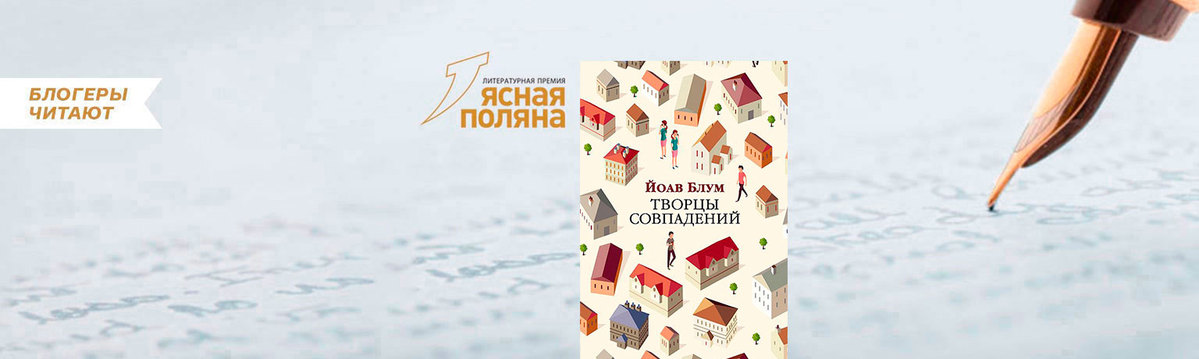 Совпадений нет читать. Блум творцы совпадений. блум йоав &quot;творцы совпадений&quot;. творцы совпадений йоав блум читать. творцы совпадений цитаты.