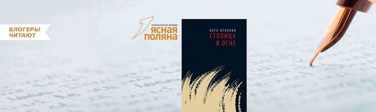 Кага Отохико «столица в огне». Отохико к. "столица в огне". Отохико Кага столица в огне читать слушать.