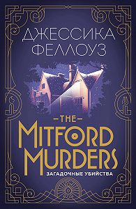 ÐÐ¶ÐµÑÑÐ¸ÐºÐ° Ð¤ÐµÐ»Ð»Ð¾ÑÐ· -The Mitford murders. ÐÐ°Ð³Ð°Ð´Ð¾ÑÐ½ÑÐµ ÑÐ±Ð¸Ð¹ÑÑÐ²Ð°