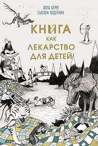 Элла Берту -Книга как лекарство для детей