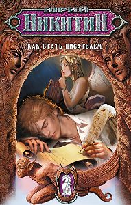 Ð®Ñ€Ð¸Ð¹ ÐÐ¸ÐºÐ¸Ñ‚Ð¸Ð½ -ÐšÐ°Ðº ÑÑ‚Ð°Ñ‚ÑŒ Ð¿Ð¸ÑÐ°Ñ‚ÐµÐ»ÐµÐ¼
