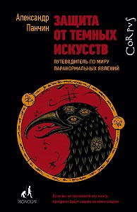 ÐÐÐÐºÑÐÐ½Ð´Ñ€ ÐŸÐÐ½Ñ‡Ð¸Ð½ -Ð—ÐÑ‰Ð¸Ñ‚Ð Ð¾Ñ‚ Ñ‚ÐÐ¼Ð½Ñ‹Ñ… Ð¸ÑÐºÑƒÑÑÑ‚Ð². ÐŸÑƒÑ‚ÐÐ²Ð¾Ð´Ð¸Ñ‚ÐÐÑŒ Ð¿Ð¾ Ð¼Ð¸Ñ€Ñƒ Ð¿ÐÑ€ÐÐ½Ð¾Ñ€Ð¼ÐÐÑŒÐ½Ñ‹Ñ… ÑÐ²ÐÐÐ½Ð¸Ð¹