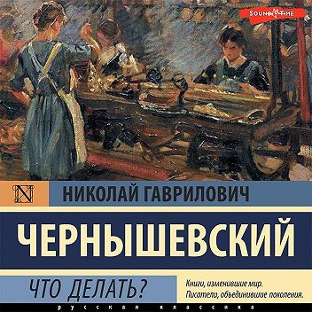 «Что делать?» читать и скачать бесплатно (epub) книгу автора Николай Чернышевский