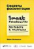 Секреты фасилитации smart руководство по работе с группами купить