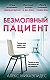 «Безмолвный пациент» читать онлайн книгу 📙 автора Алекса Михаэлидеса на ...