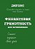 «Финансовая грамотность для начинающих. Станьте хозяином своих денег ...