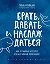 Брать, давать и наслаждаться. Как оставаться в ресурсе, что бы с вами ни происходило читать онлайн книгу  автора Татьяны Мужицкой наMyBook.ru