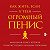 Аудиокнига «Как жить, если у тебя огромный пенис. Маленькая книга ...